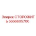 5556605700 СТОРОЖИТЬ Epiroc