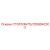 5556842500 СТОРОЖИТЬ Epiroc