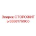 5558176900 СТОРОЖИТЬ Epiroc