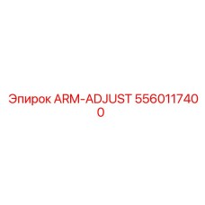 5560117400 ARM-ADJUST Epiroc
