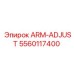 ARM-ADJUST 5560117400 - запчасть для настройки буровых установок Epiroc