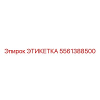 5561388500 ЭТИКЕТКА Epiroc