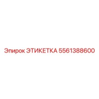 5561388600 ЭТИКЕТКА Epiroc