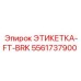5561737900 ЭТИКЕТКА-FT-BRK Epiroc
