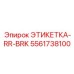 5561738100 ЭТИКЕТКА-RR-BRK Epiroc