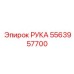 РУКА 5563957700 - запчасть-манипулятор от Epiroc для буровых работ