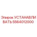 5564012000 УСТАНАВЛИВАТЬ Epiroc