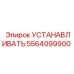 5564099900 УСТАНАВЛИВАТЬ Epiroc