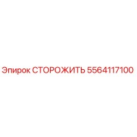 5564117100 СТОРОЖИТЬ Epiroc