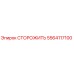 5564117100 СТОРОЖИТЬ Epiroc