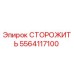 5564117100 СТОРОЖИТЬ Epiroc