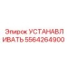 5564264900 УСТАНАВЛИВАТЬ Epiroc