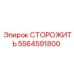 5564591800 СТОРОЖИТЬ Epiroc