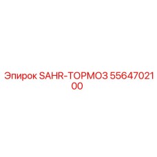 5564702100 SAHR Brake Epiroc