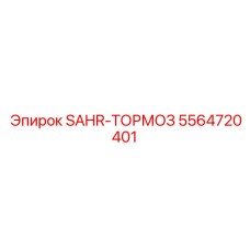 5564720401 SAHR Brake Epiroc
