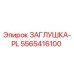 5565416100 ЗАГЛУШКА-PL Epiroc