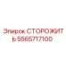 5565717100 СТОРОЖИТЬ Epiroc