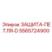 5565724900 ЗАЩИТА-ПЕТЛЯ-D Epiroc