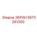 5570261300 ЭКРАН Epiroc