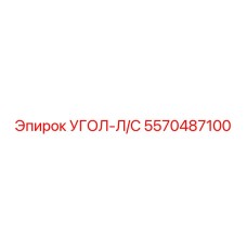 5570487100 УГОЛ-Л/С Epiroc
