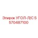 5570487100 УГОЛ-Л/С Epiroc