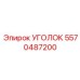 5570487200 УГОЛОК Epiroc