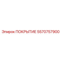 5570757900 ПОКРЫТИЕ Эпирок