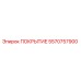 5570757900 ПОКРЫТИЕ Эпирок