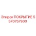 5570757900 ПОКРЫТИЕ Эпирок