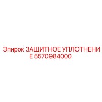 5570984000 ЗАЩИТНОЕ УПЛОТНЕНИЕ Эпирок