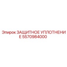 5570984000 ЗАЩИТНОЕ УПЛОТНЕНИЕ Эпирок