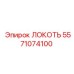 5571074100 ЛОКОТЬ Epiroc