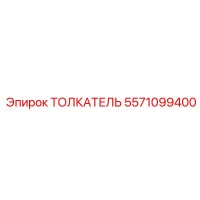 5571099400 ТОЛКАТЕЛЬ Epiroc