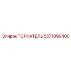 5571099400 ТОЛКАТЕЛЬ Epiroc