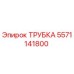 Оригинальная трубка Epiroc 5571141800 для буровой техники