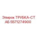Стабилизационная трубка Epiroc 5571274900 для точного бурения