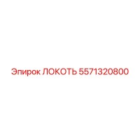 5571320800 ЛОКОТЬ Epiroc