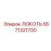 5571321700 ЛОКОТЬ Epiroc