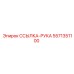 5571351100 ССЫЛКА-РУКА Epiroc