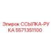 5571351100 ССЫЛКА-РУКА Epiroc