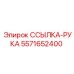 5571652400 ССЫЛКА-РУКА Epiroc