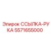 5571655000 ССЫЛКА-РУКА Epiroc