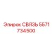 5571734500 СВЯЗЬ Epiroc