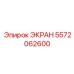 5572062600 ЭКРАН Epiroc