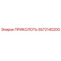 5572140200 ПРИКОЛОТЬ Epiroc