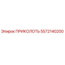 5572140200 ПРИКОЛОТЬ Epiroc