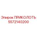 5572140200 ПРИКОЛОТЬ Epiroc