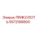 5572188800 ПРИКОЛОТЬ Epiroc