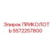 5572257800 ПРИКОЛОТЬ Epiroc