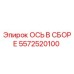 5572520100 ОСЬ В СБОРЕ - Epiroc
